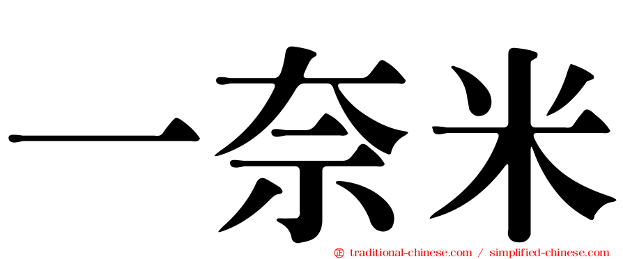 一奈米