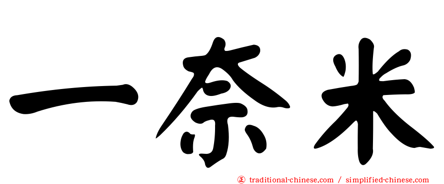 一奈米