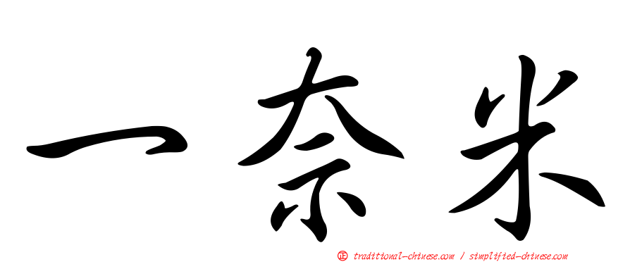 一奈米