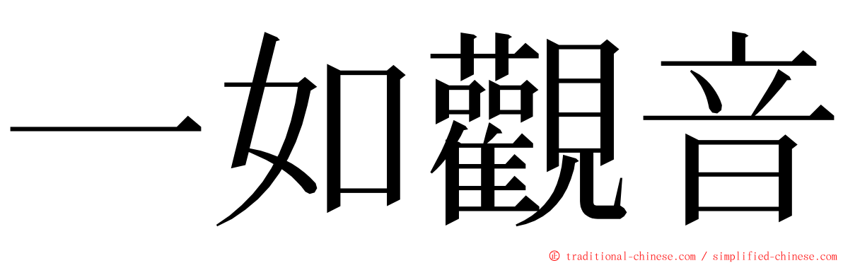 一如觀音 ming font
