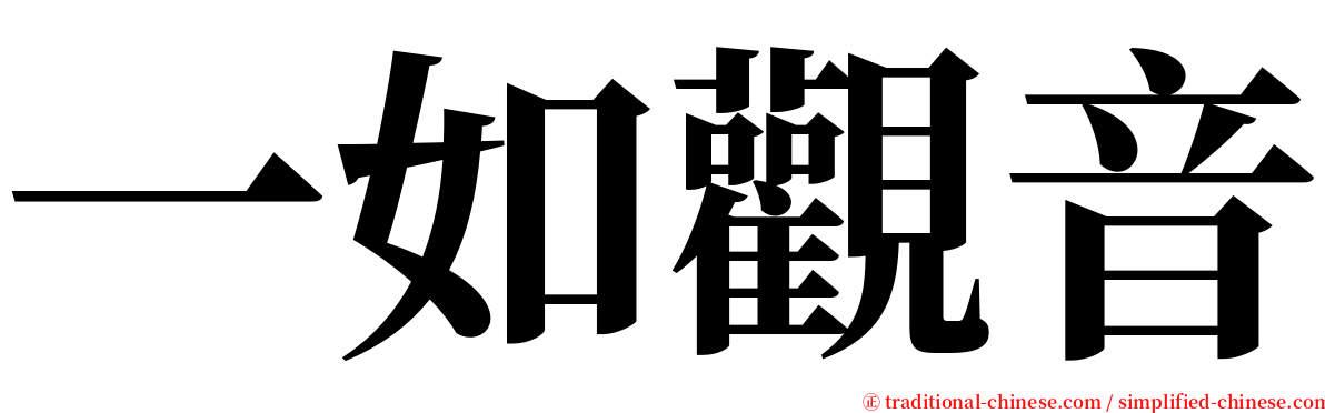 一如觀音 serif font