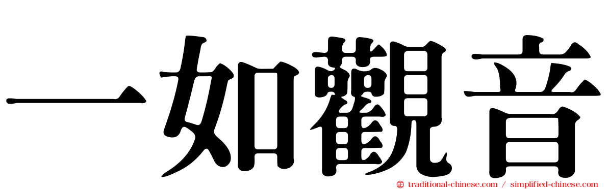 一如觀音