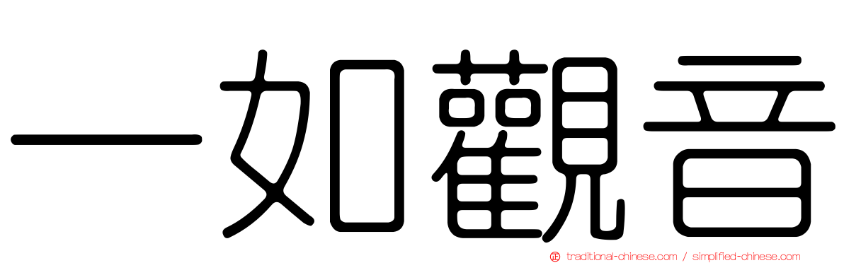 一如觀音