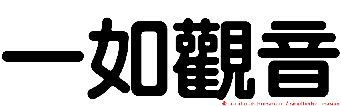 一如觀音