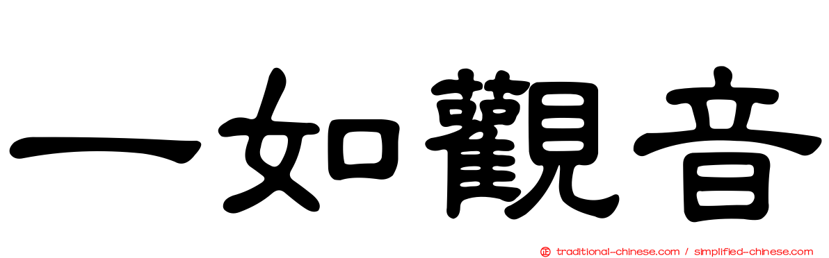 一如觀音