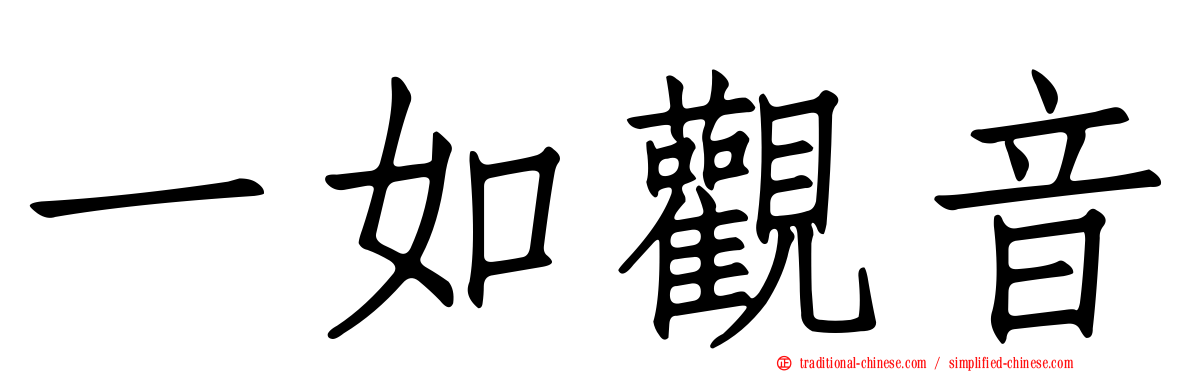 一如觀音