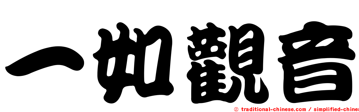 一如觀音