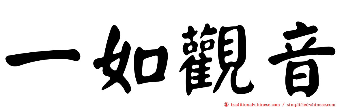 一如觀音