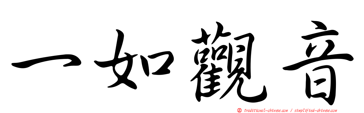 一如觀音