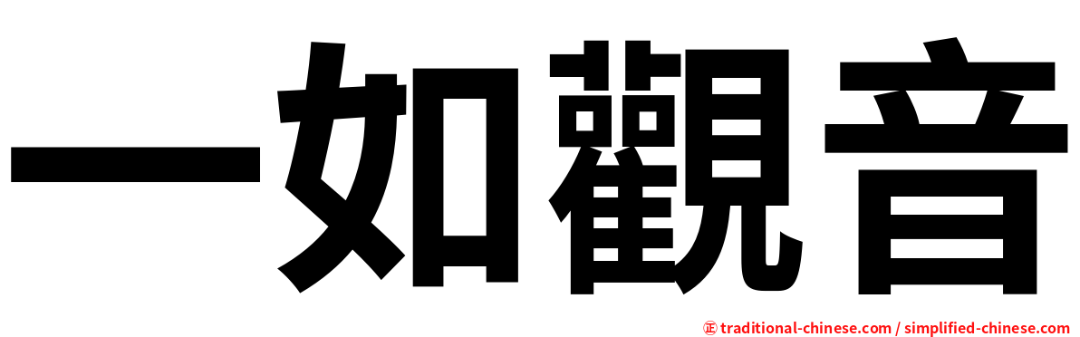 一如觀音