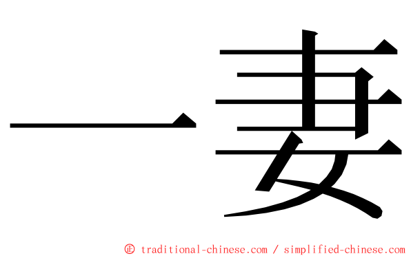 一妻 ming font