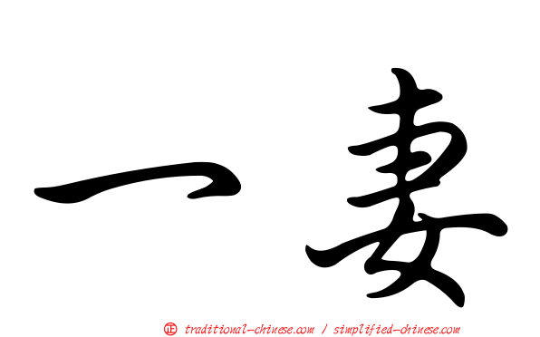 一妻