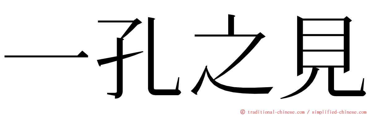 一孔之見 ming font