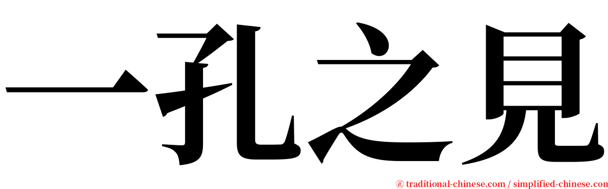 一孔之見 serif font