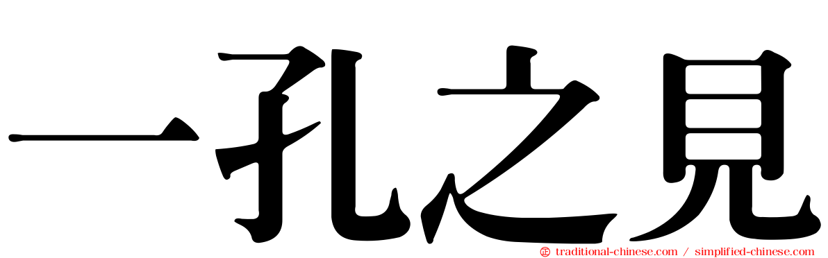 一孔之見