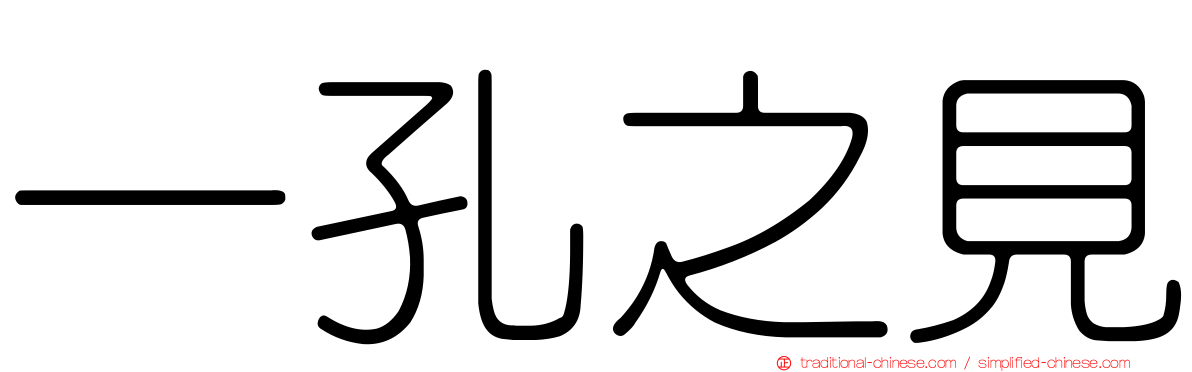 一孔之見