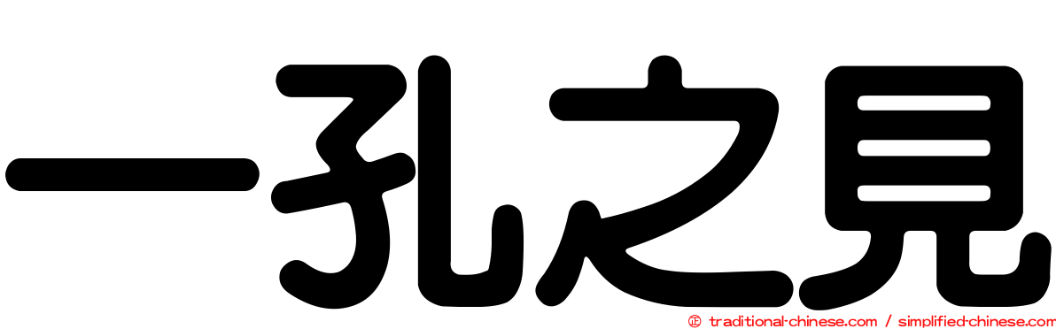 一孔之見