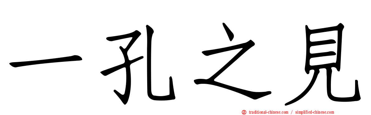 一孔之見