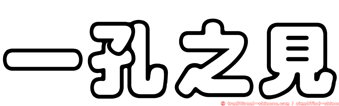 一孔之見