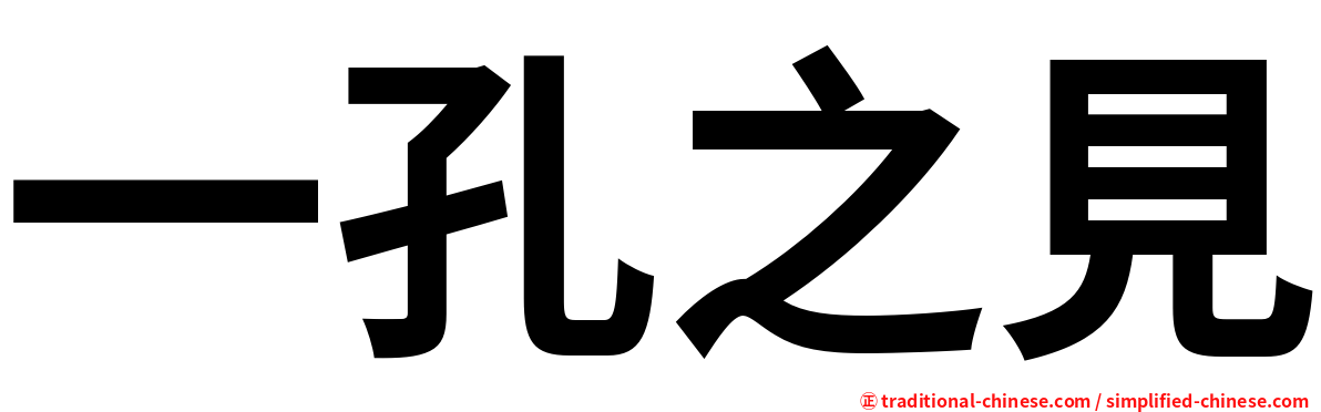 一孔之見