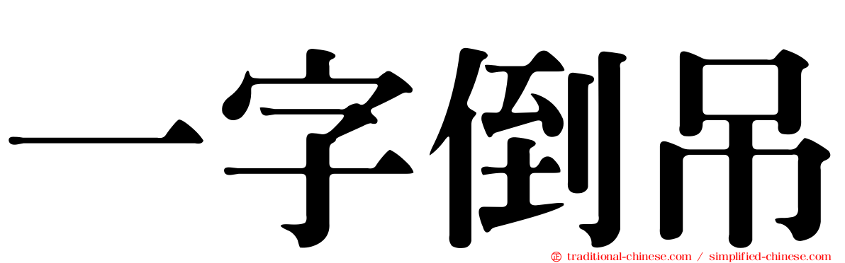 一字倒吊