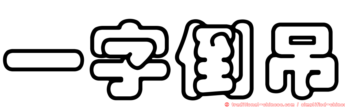 一字倒吊