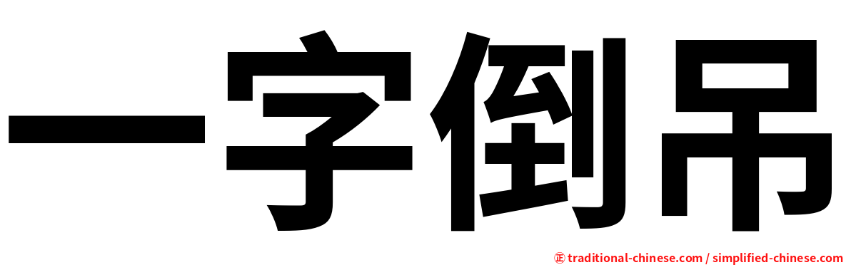 一字倒吊
