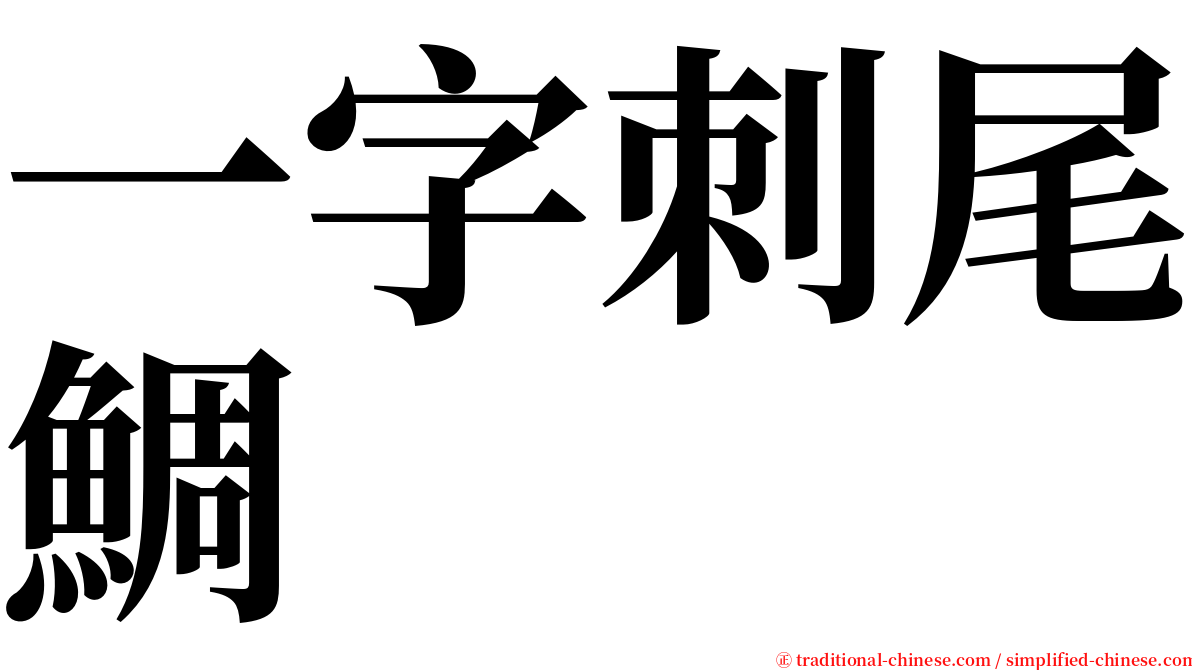 一字刺尾鯛 serif font