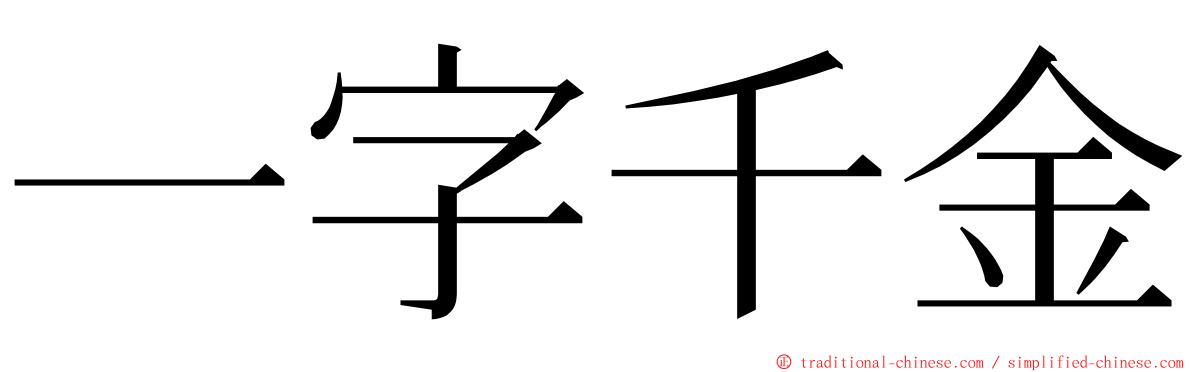 一字千金 ming font
