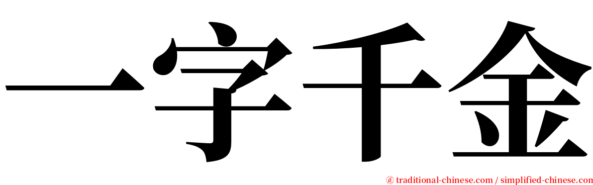 一字千金 serif font