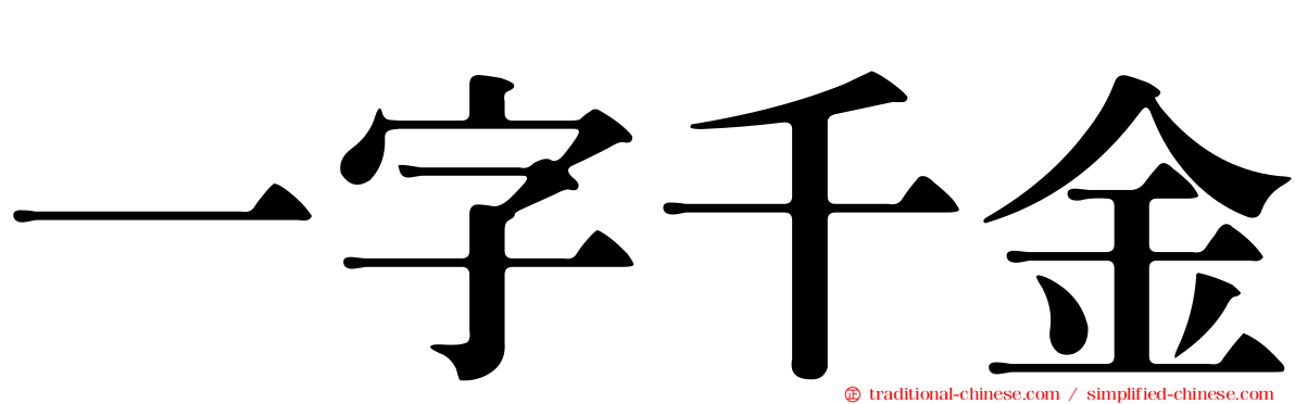 一字千金