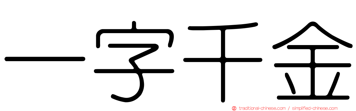 一字千金