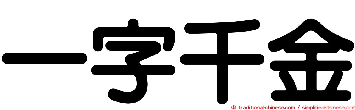 一字千金