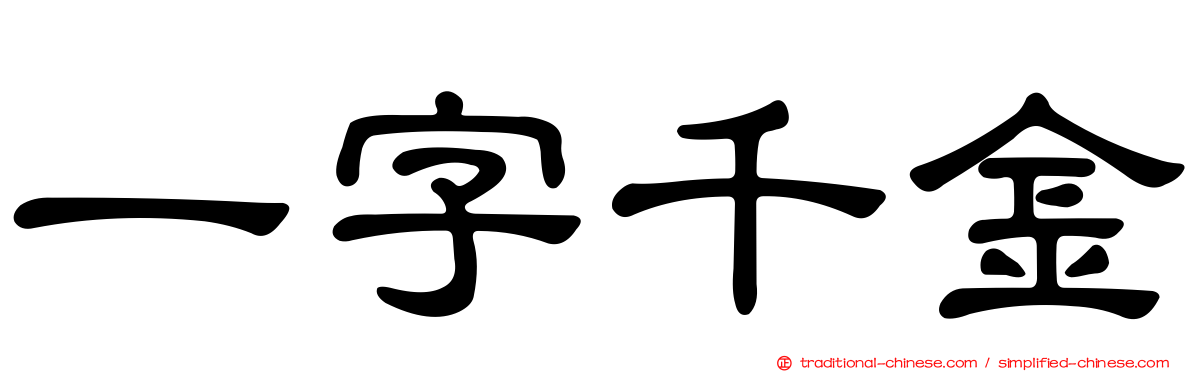 一字千金