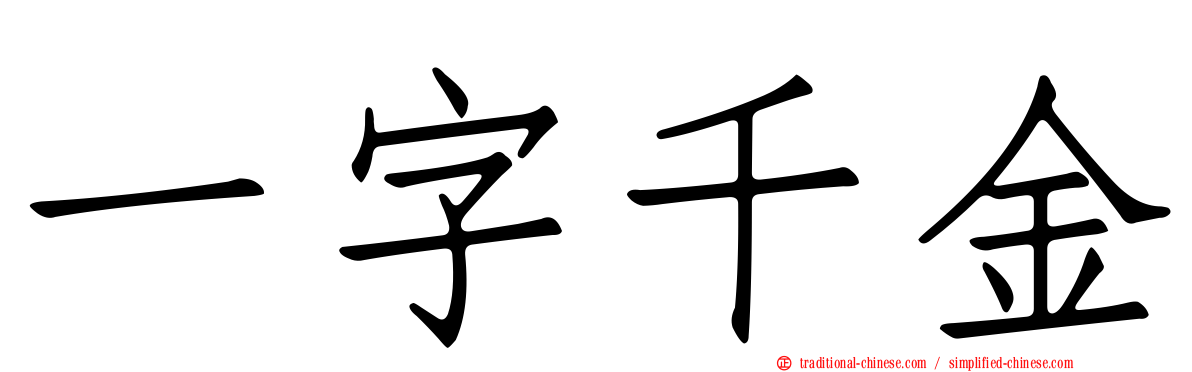 一字千金