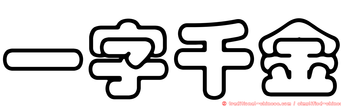 一字千金
