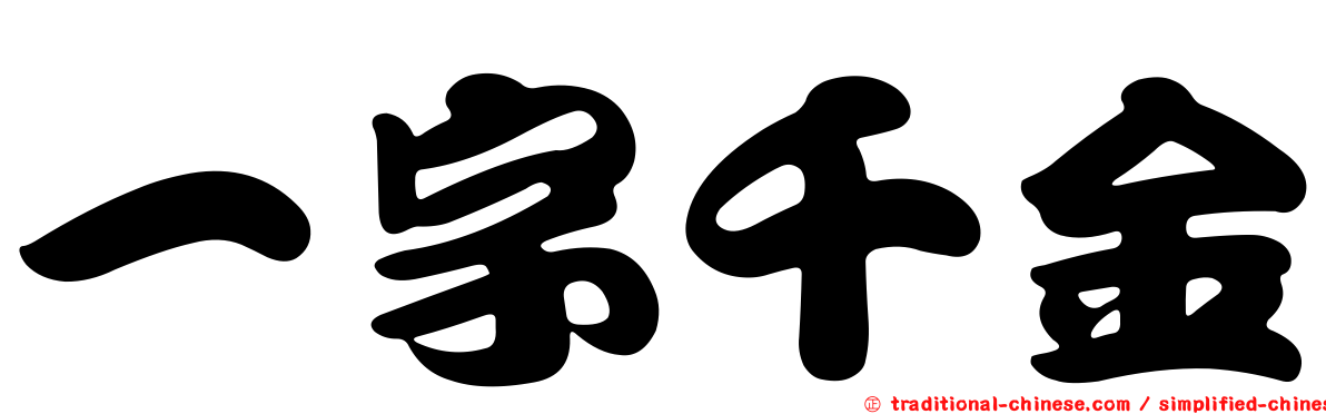 一字千金