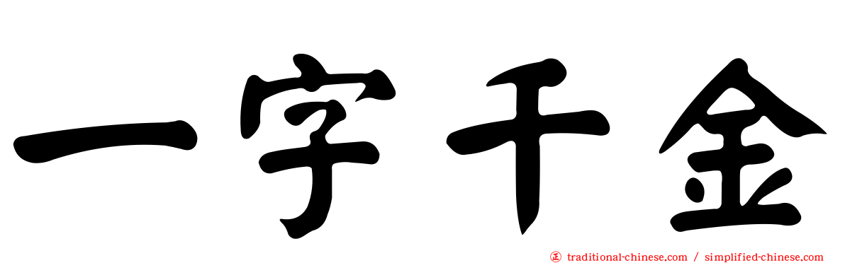 一字千金