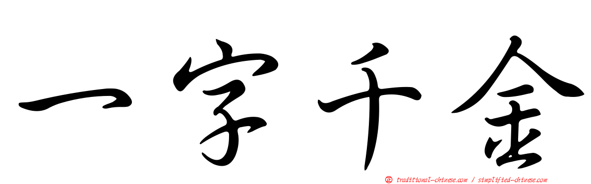 一字千金