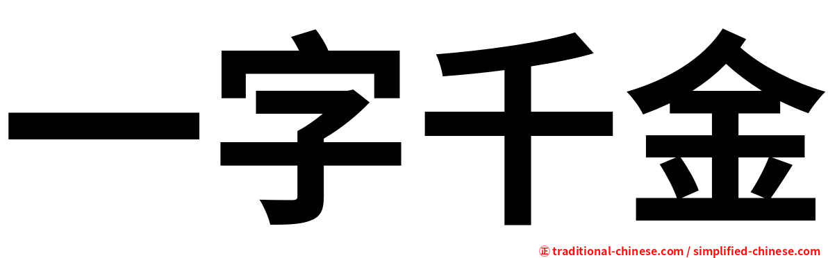 一字千金