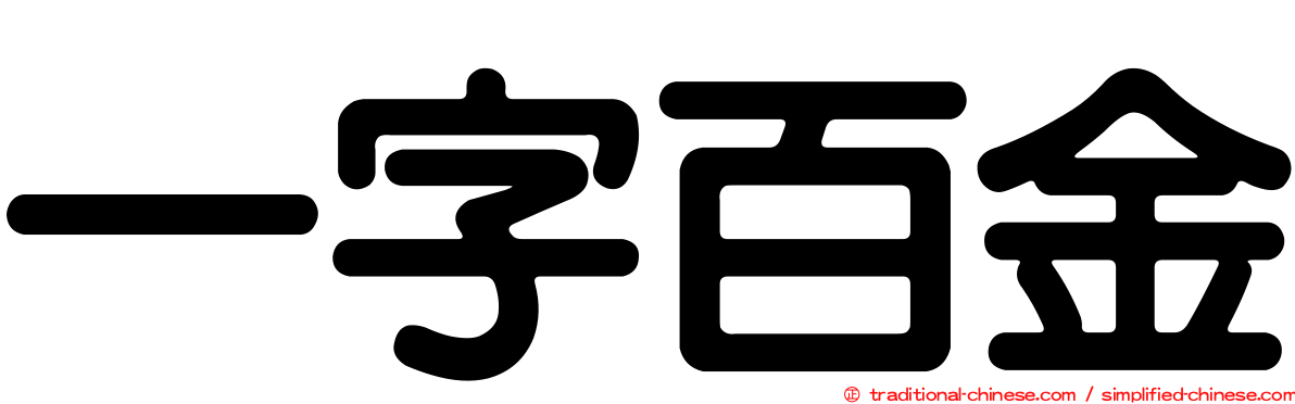 一字百金