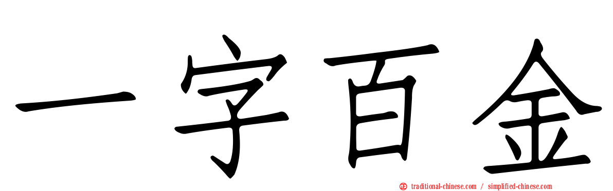 一字百金
