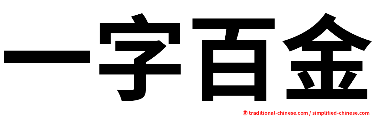 一字百金