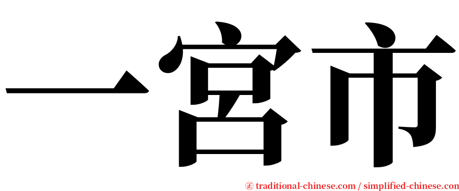 一宮市 serif font