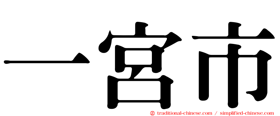 一宮市