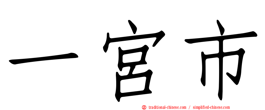一宮市