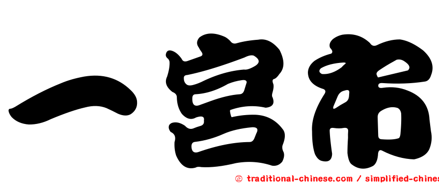 一宮市