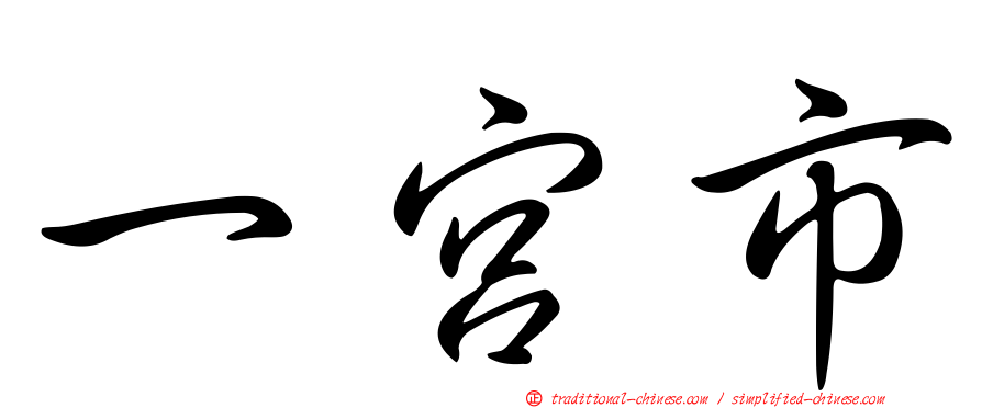 一宮市