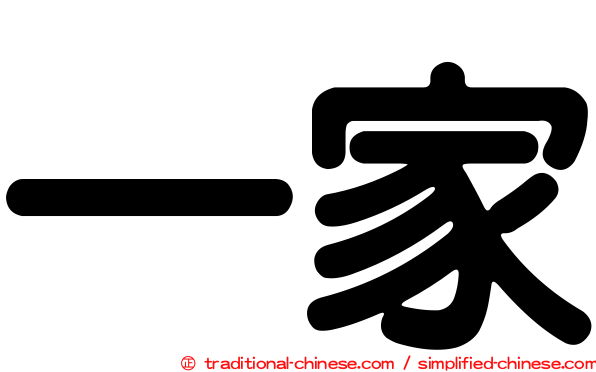 一家