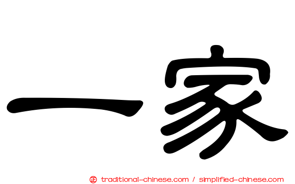 一家